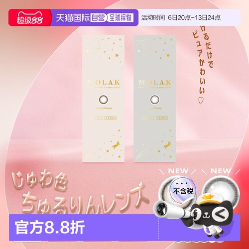 2025新色 MOLAK日抛美瞳 彩色隐形眼镜 10片装正品水凝胶