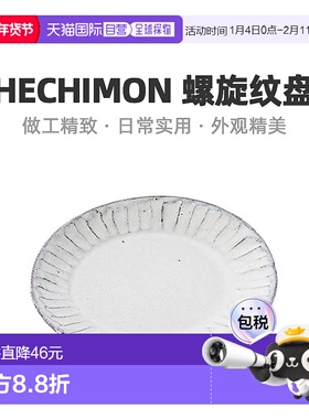【日本直邮】Hechimon丸伊制陶 信乐烧螺旋纹盘15cm白釉雕MR-3-33
