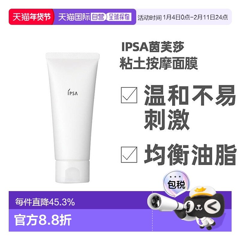 日本直邮IPSA/茵芙莎面膜进口泥粘土清洁补水保湿涂抹面膜100g,美容护肤/美体/精油,涂抹面膜,淘宝优惠券,粉丝福利购,淘宝优惠卷