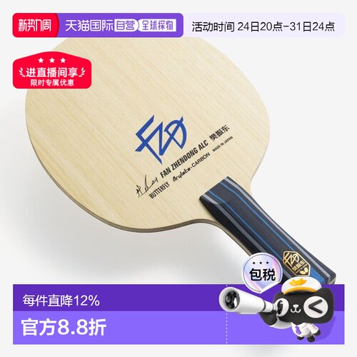 日本直邮Butterfly蝴蝶球拍樊振东ALC乒乓球底板外置樊A37221专业