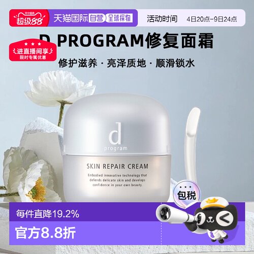 日本直邮d Program修复面霜修护滋养亮泽质地顺滑锁水45g正品