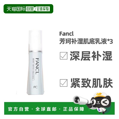日本直邮芳珂补湿肌底液蓝色清爽版乳液30ml*3支深层紧致肌肤正品