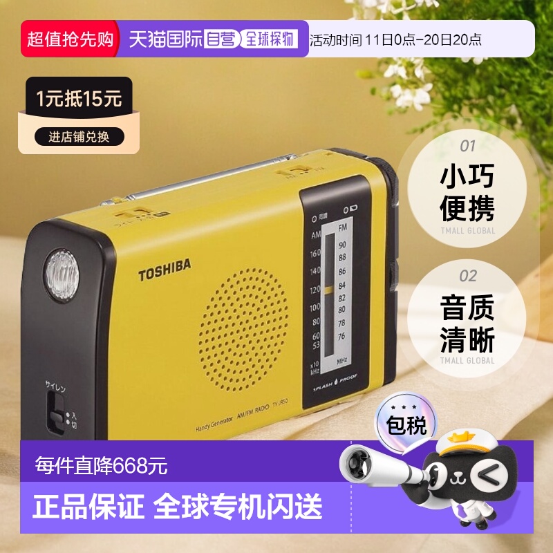 【日本直邮】TOSHIBA 防水充电收音机 TY-JR50(Y) 黄色 桌上收音