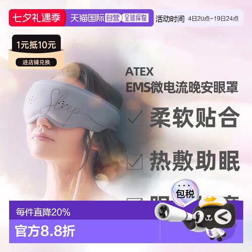 ATEX日本直邮热敷疲劳睡眠护眼器