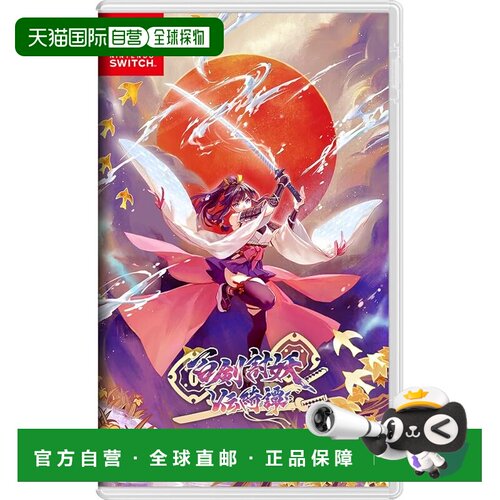 【日本直邮】任天堂 Switch游戏 百剑讨妖传绮谭 古风动作RPG