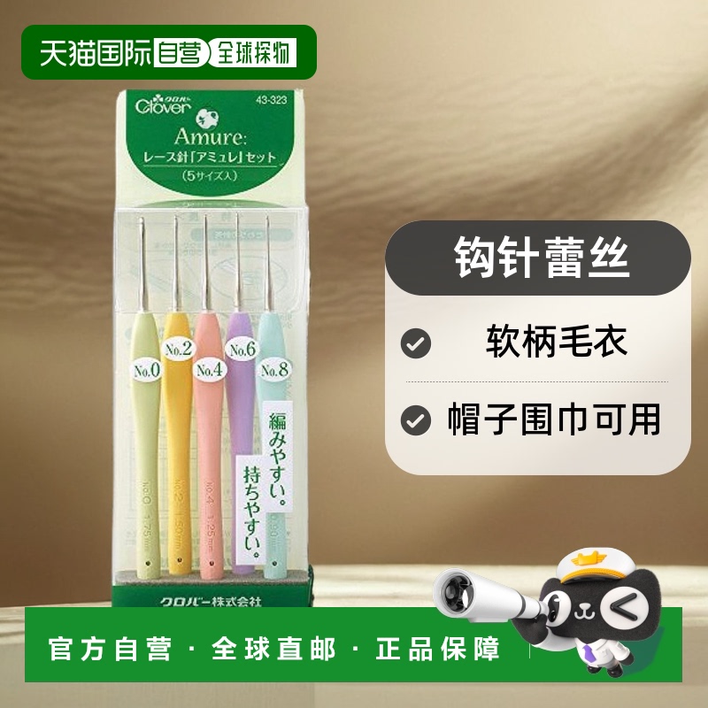 【日本直邮】Clover（日本）钩针蕾丝软柄毛衣帽子围巾可用43-323