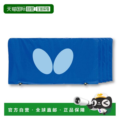 日本直邮Butterfly 围栏 1.4M 乒乓球配件 70360-177