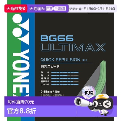 日本直邮YONEX-Yonex（男子，女子，孩子）羽毛球弦BG66 Ultimax