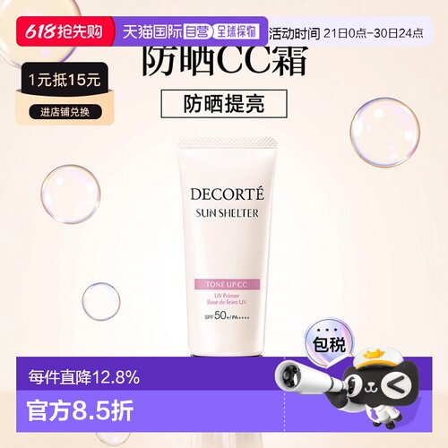 日本直邮COSME DECORTE黛珂修正提亮防晒CC霜 SPF50+ PA++++正品