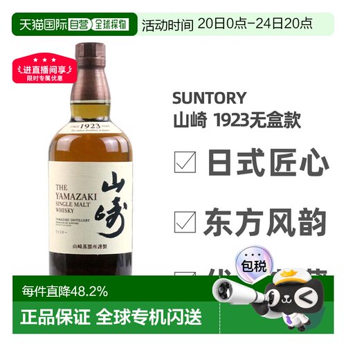 日本直邮三得利山崎1923无年份单一麦芽威士忌700ml无盒款 43度