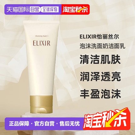 日潮跑腿ELIXIR怡丽丝尔泡沫洗面奶洁面乳145g清爽型保湿不正品
