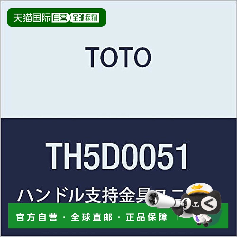 【日本直邮】TOTO TH5D0051 金色 手柄支持金具ユニット 厨房 浴