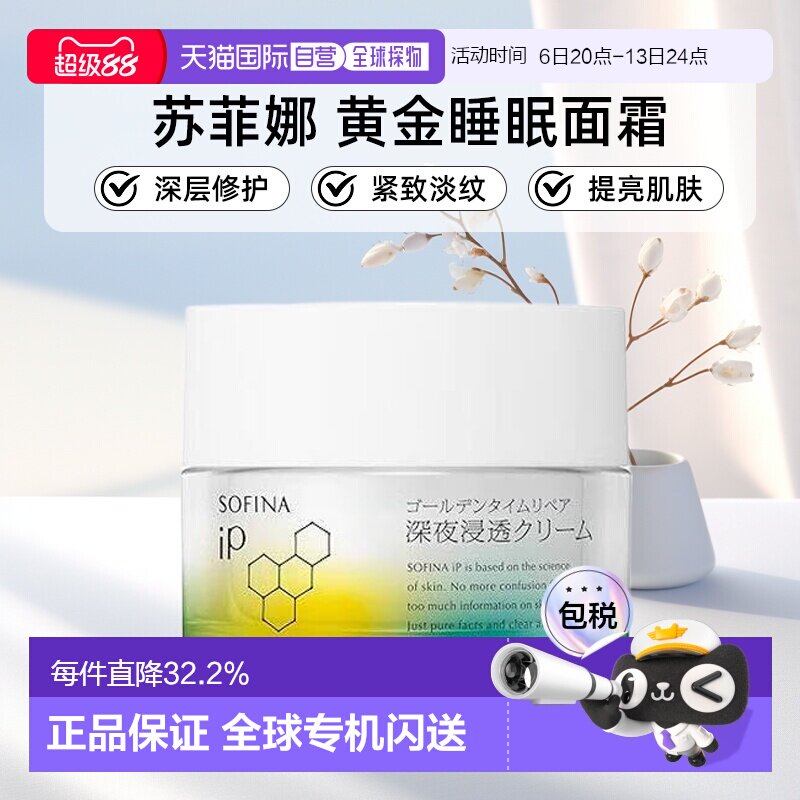 日本直邮sofina/苏菲娜黄金睡眠修护深夜渗透面霜正品深层修护
