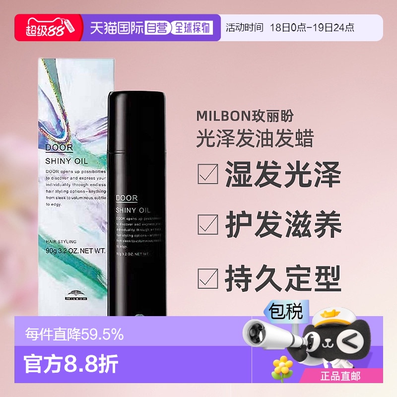 日本直邮Milbon玫丽盼光泽发油发蜡90g护发湿发感光泽啫喱状发油