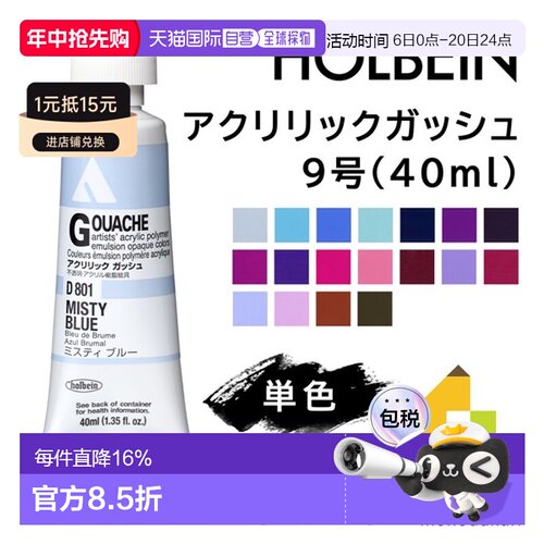 日本直邮荷尔拜因丙烯水粉颜料9号40毫升单色单独出售D801-D832
