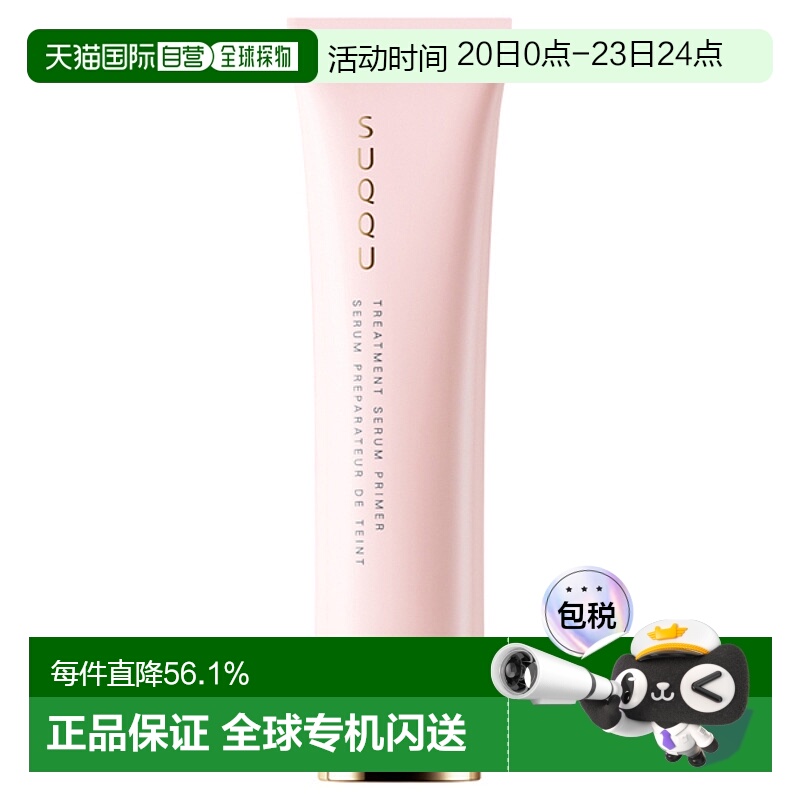 日潮跑腿SUQQU苏酷隔离妆前乳妆前打底均匀肤色柔肤30g粉管正品