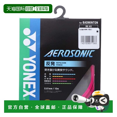 日本直邮Yonex 羽毛球线 Aero Sonic BG-AS 高弹耐用