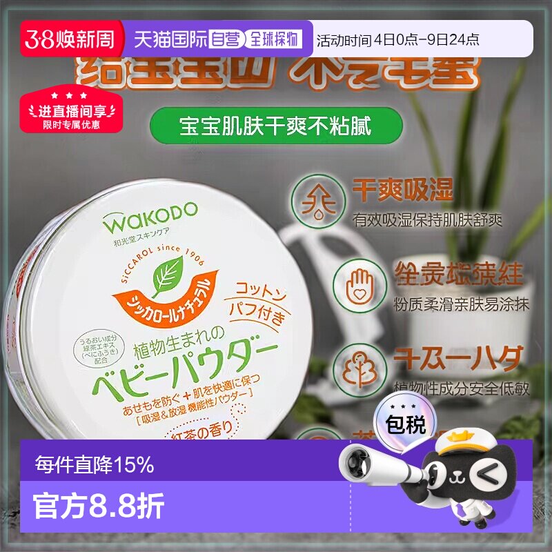 日本直邮和光堂Wakodo Siccarol自然茶香爽身粉120g/罐