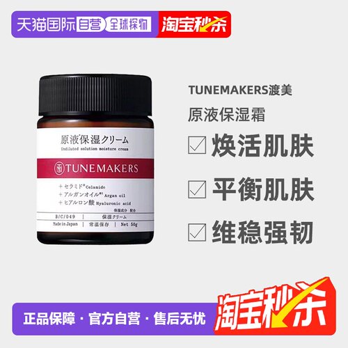 日潮跑腿渡美TUNEMAKERS 原液保湿霜50g自购买日起3年有效正品