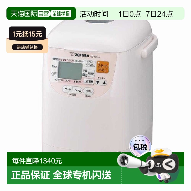 【日本直邮】Zojirushi象印 家用面包机 粉红 BB-HD10-PH