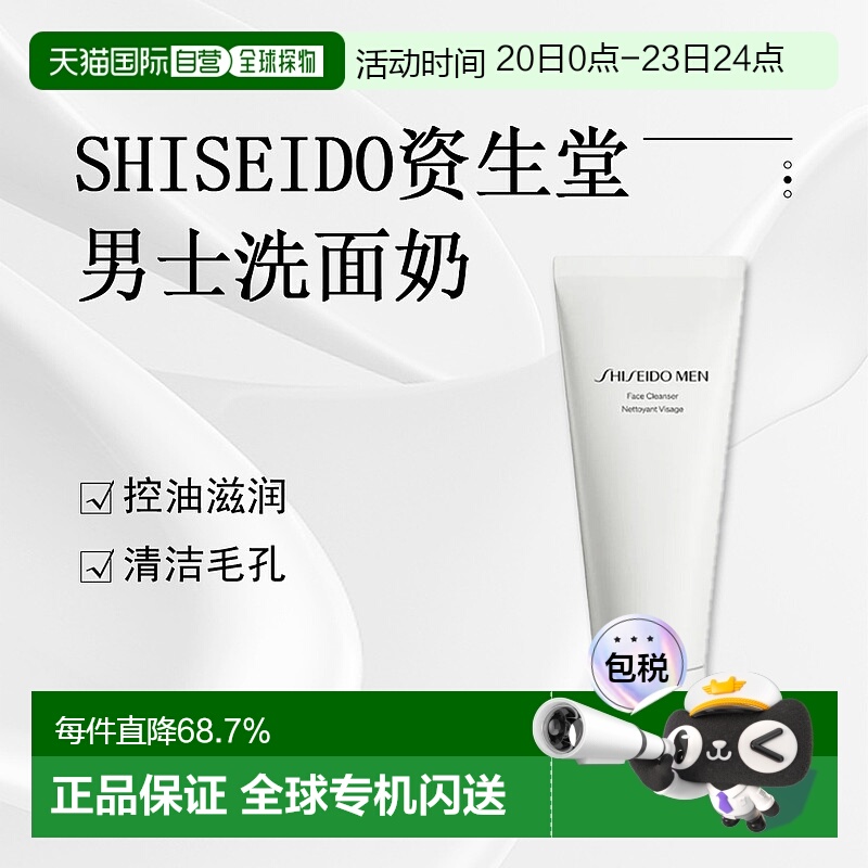 日本直邮Shiseido资生堂男士洗面奶130g控油滋润清洁毛孔洁面泡沫