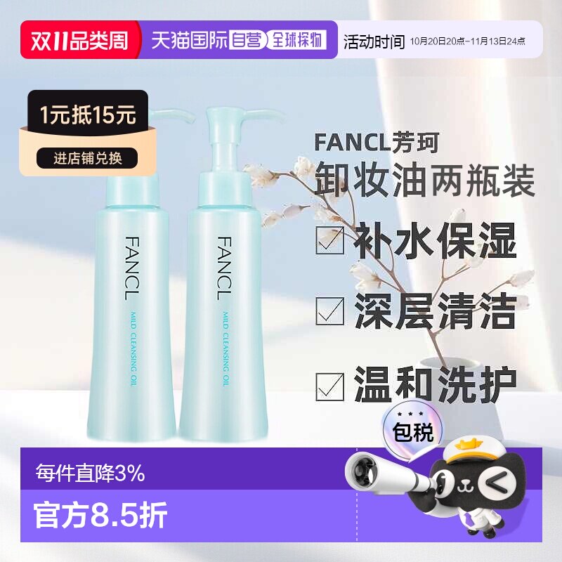 日本直邮FANCL芳珂卸妆油温和不刺激120ml*2瓶深层清洁卸妆液正品
