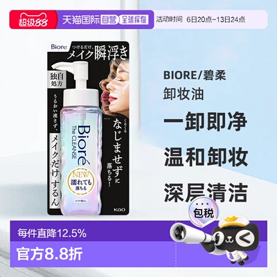 【日本直邮】碧柔 The Cleanse 卸妆油 深层清洁快速温和190正品