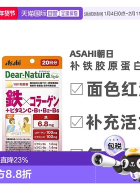 日本直邮日本Asahi朝日 补铁胶原蛋白片20粒新款