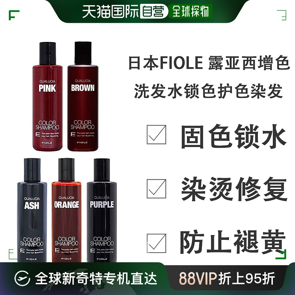 日本直邮FIOLE露亚西增色洗发水锁色护色染发 250ml