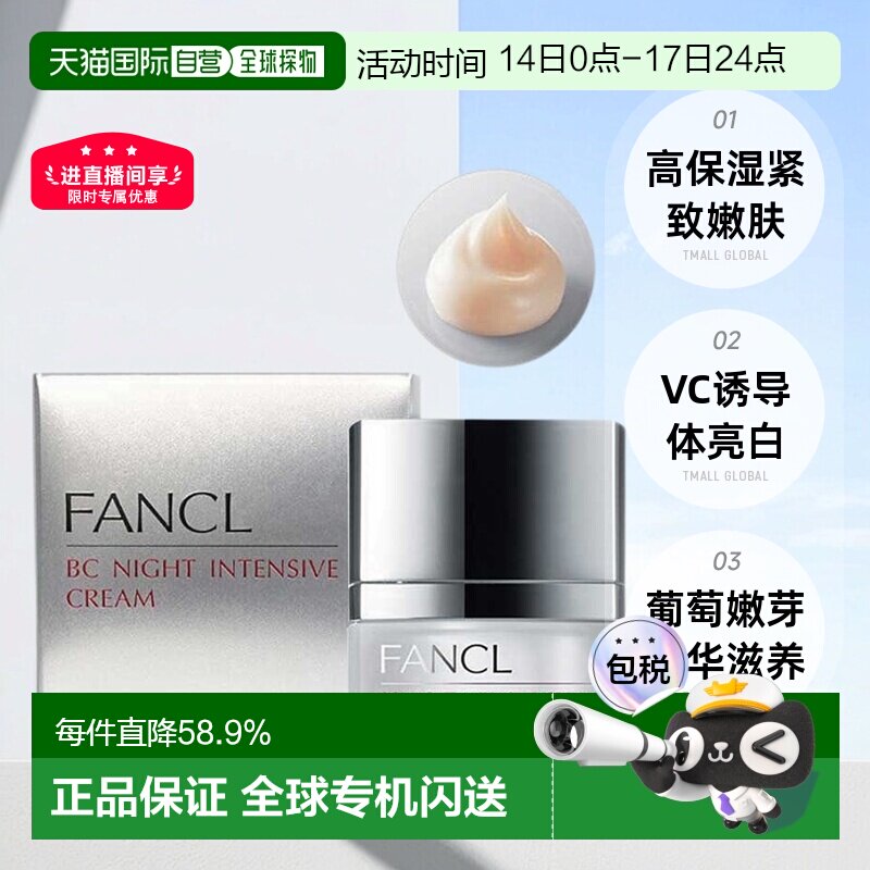 【临期】日本直邮芳珂BC晚霜20g精华霜保湿正品效期到2026年12月