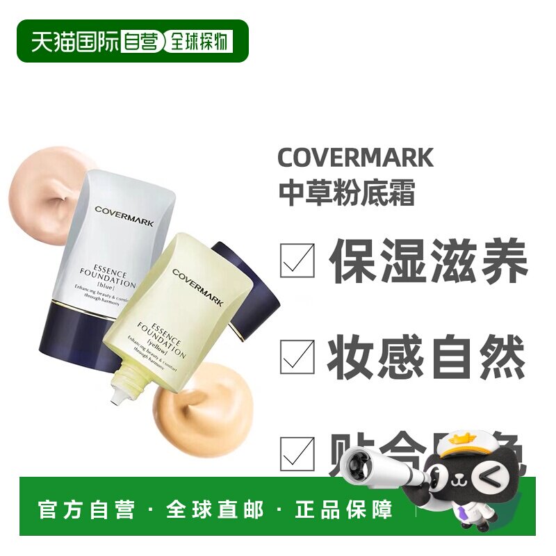 日潮跑腿COVERMARK珂芙缦傲丽粉底霜植物中草遮瑕粉底液20g正品