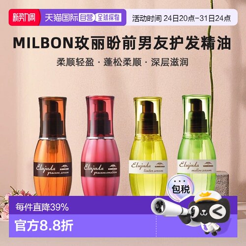 日本直邮Milbon玫丽盼前男友护发精油120ml免洗深层滋养乳木果油