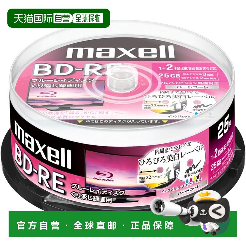 【日本直邮】麦克赛尔刻录盘 反复录画用2倍速25张BEV25WPE.25SPZ
