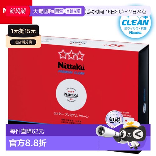 日本直邮Nittaku 乒乓球 NB-1701 3 星优质清洁 1 打 12 颗