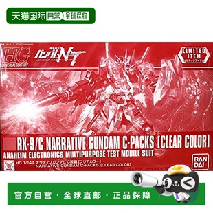 【日本直邮】Bandai万代 塑料模型1/144 叙事者高达 C装备透明水