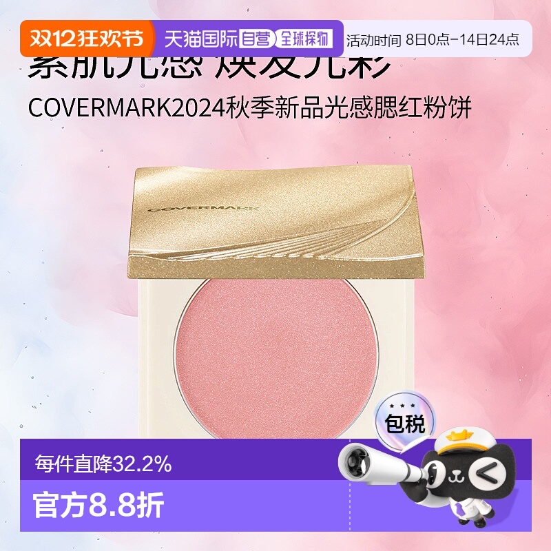 日潮跑腿COVERMARK珂芙缦光感腮红粉饼自然红晕清透持妆自然裸装