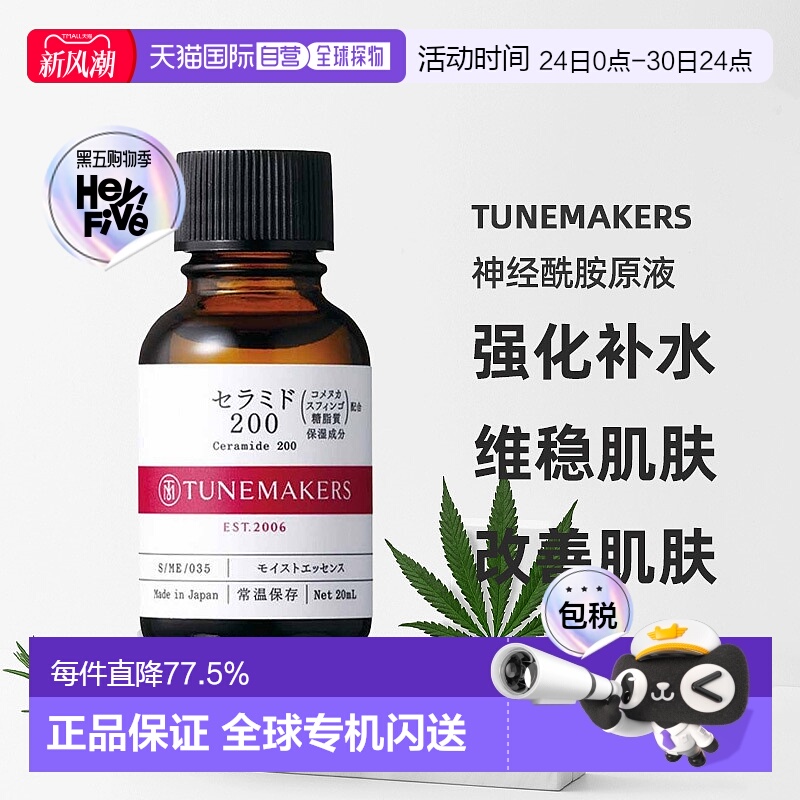 日潮跑腿渡美TUNEMAKERS 神经酰胺原液20ml自购买日起3年有正品