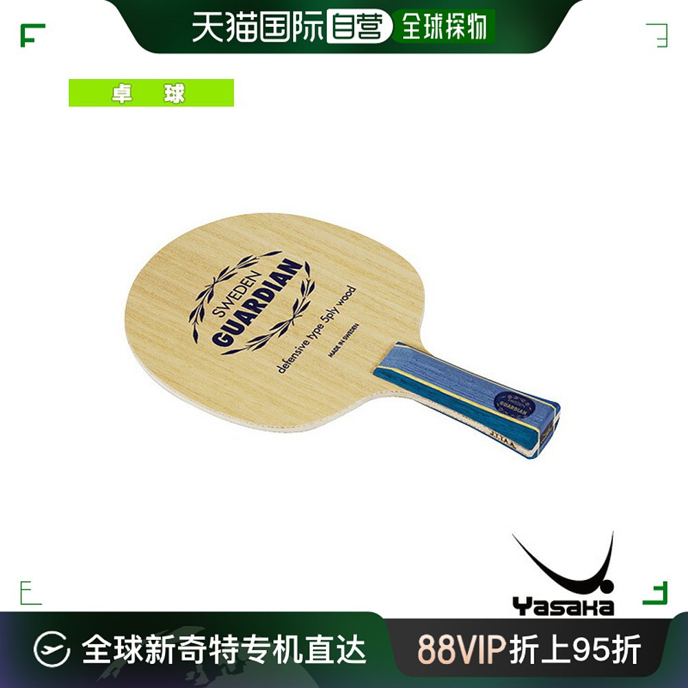 雅坂乒乓球拍 SWEDEN GUARDIAN/FLA YR-131 运动/瑜伽/健身/球迷用品 乒乓球成品拍 原图主图