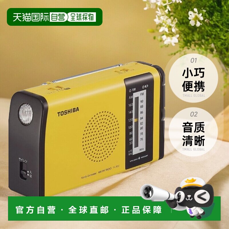【日本直邮】TOSHIBA 防水充电收音机 TY-JR50(Y) 黄色 桌上收音