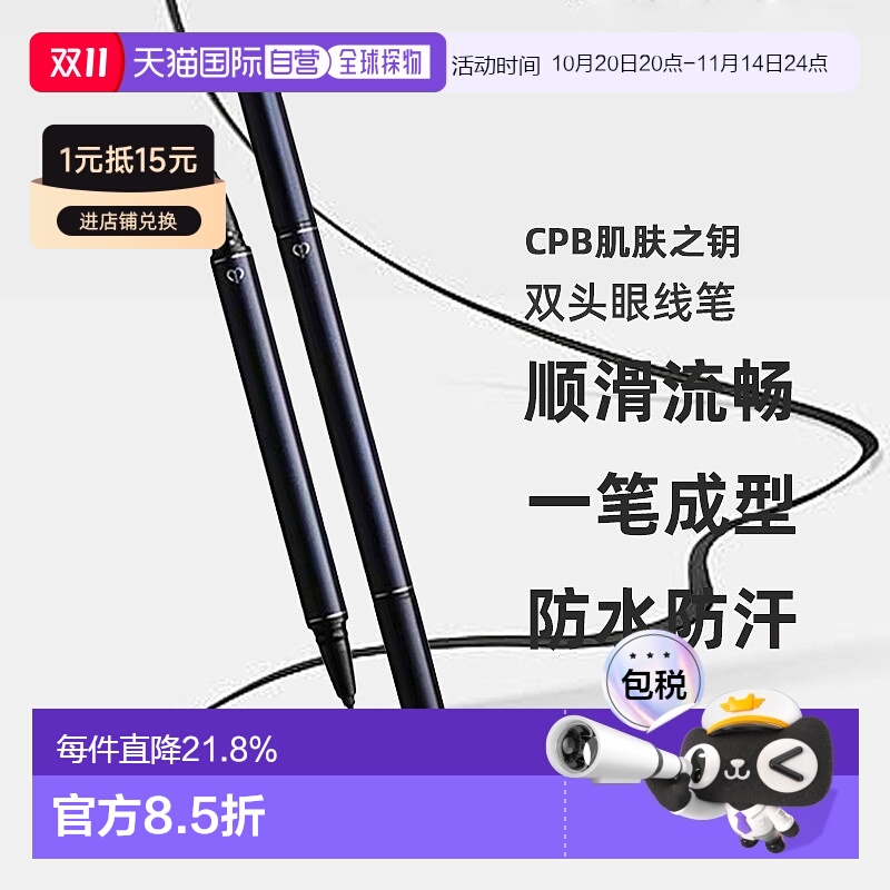 日本直邮CPB肌肤之钥双头眼线笔0.8ml新手自然不晕染专柜正品