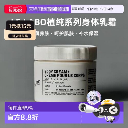 日本直邮Le Labo植纯系列香氛滋养保湿身体乳霜60ml滋润养肤正品