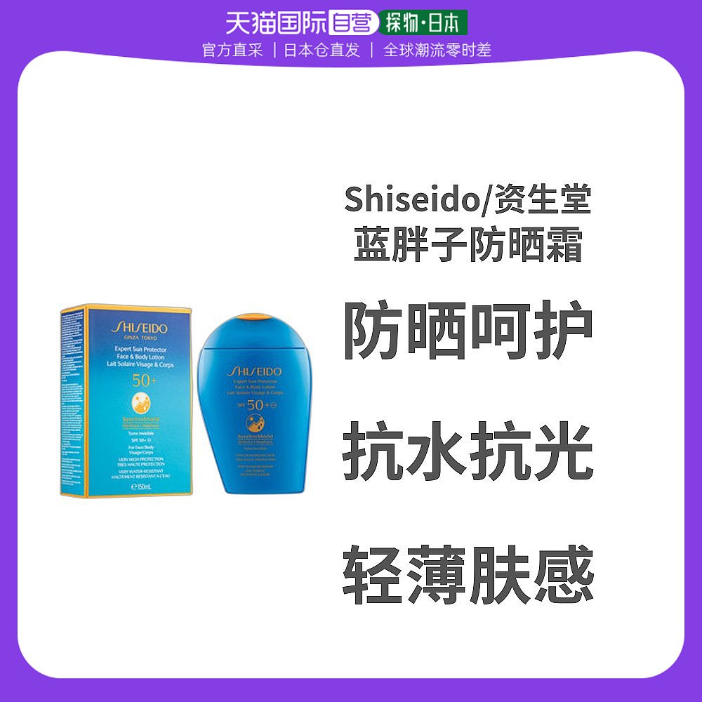 【美丽双十一】资生堂蓝胖子防晒霜艳阳夏臻防紫外线欧版150ml