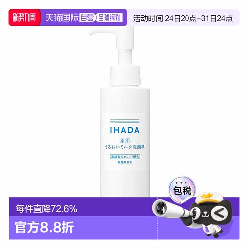 日本直邮IHADA 敏感肌适用凡士林保湿修护洁面乳 140ml正品资生堂