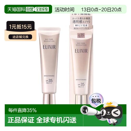 日本直邮ELIXIR 怡丽丝尔 美白日间防晒乳 35ml SPF35+ PA++正品