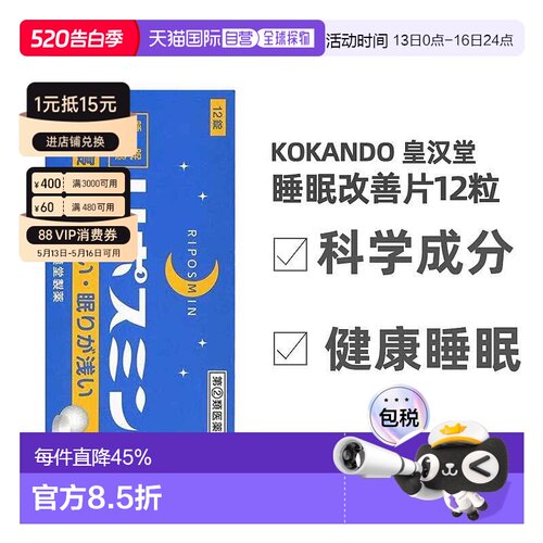 KOKANDO皇汉堂睡眠改善片口服保健品12粒