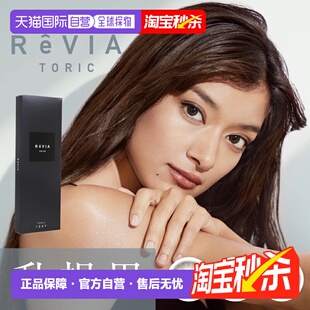 日本直邮Revia Toric日抛美瞳 散光专用 彩色隐形眼镜 10片装正品