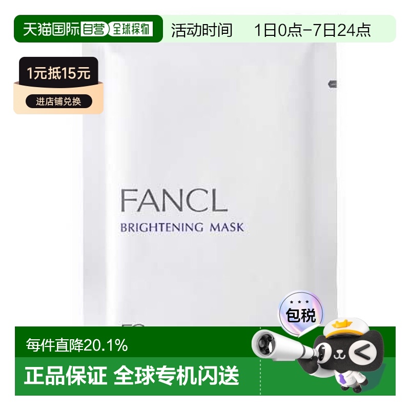 日本直邮FANCL芳珂新款补水保湿提拉美白精华面膜21ml×6片/正品