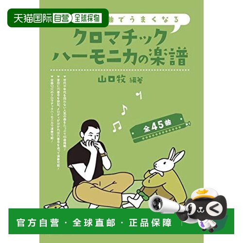 日本直邮铃木乐器半音阶口琴乐谱全45首12孔48音口琴可吹