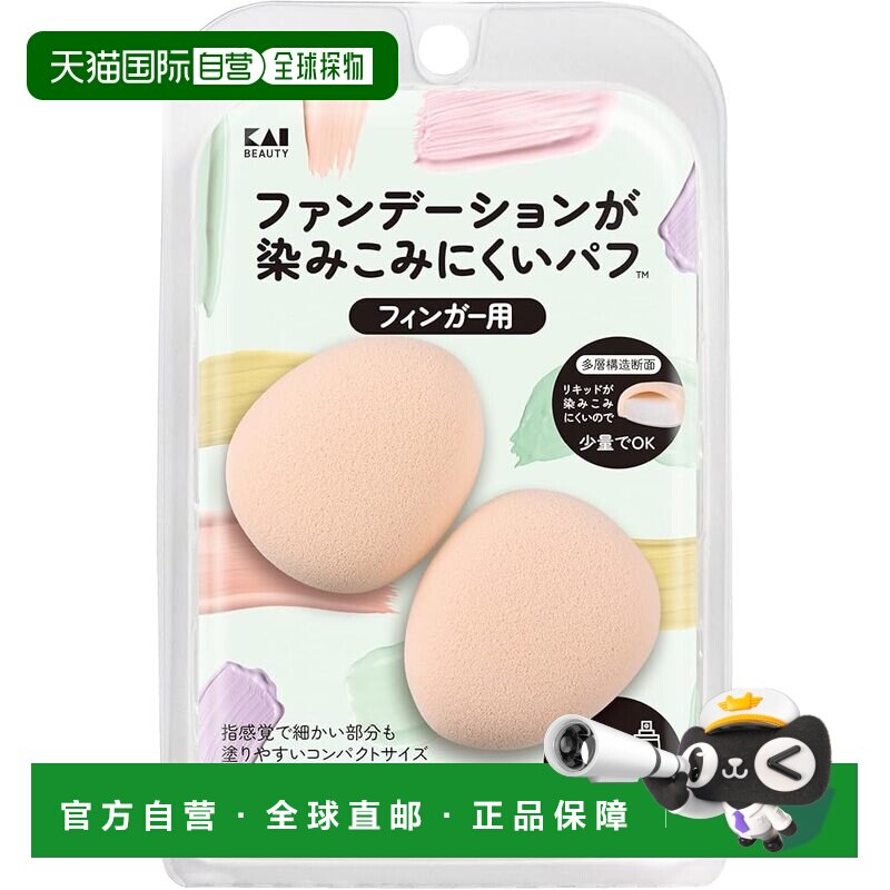 【日本直邮】贝印 防粉底指套 多层结构 粉饼/液体两用 指尖正品