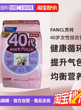 日本直邮FANCL芳珂40岁女性每日综合营养包复合维生素30包/袋进口